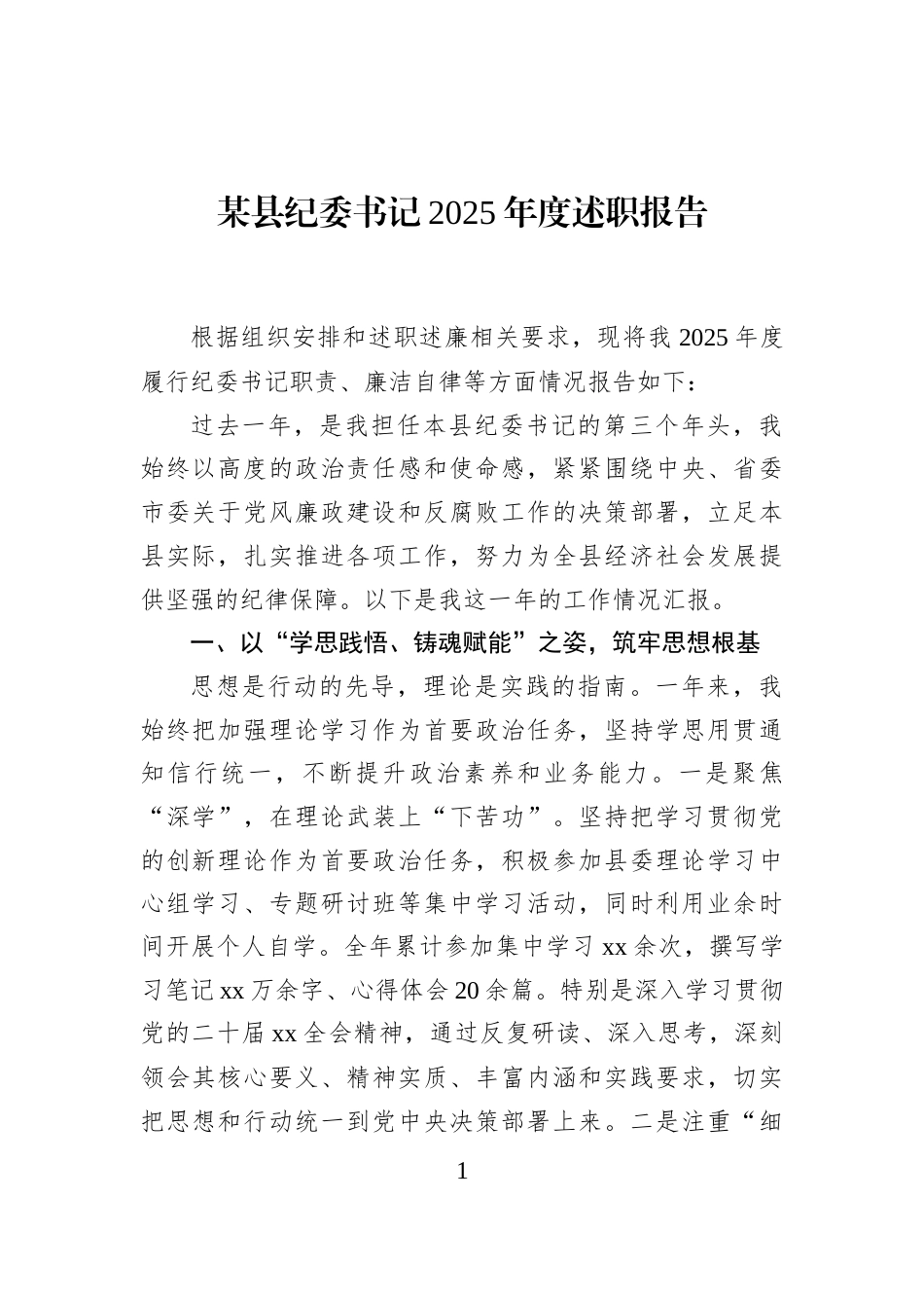 某县纪委书记2025年度述职报告_第1页