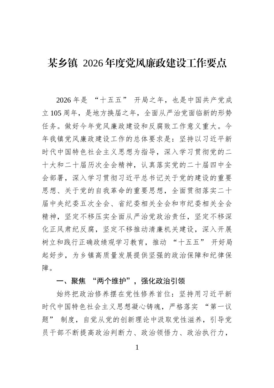 某乡镇+2026年度党风廉政建设工作要点_第1页