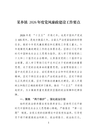 某乡镇+2026年度党风廉政建设工作要点