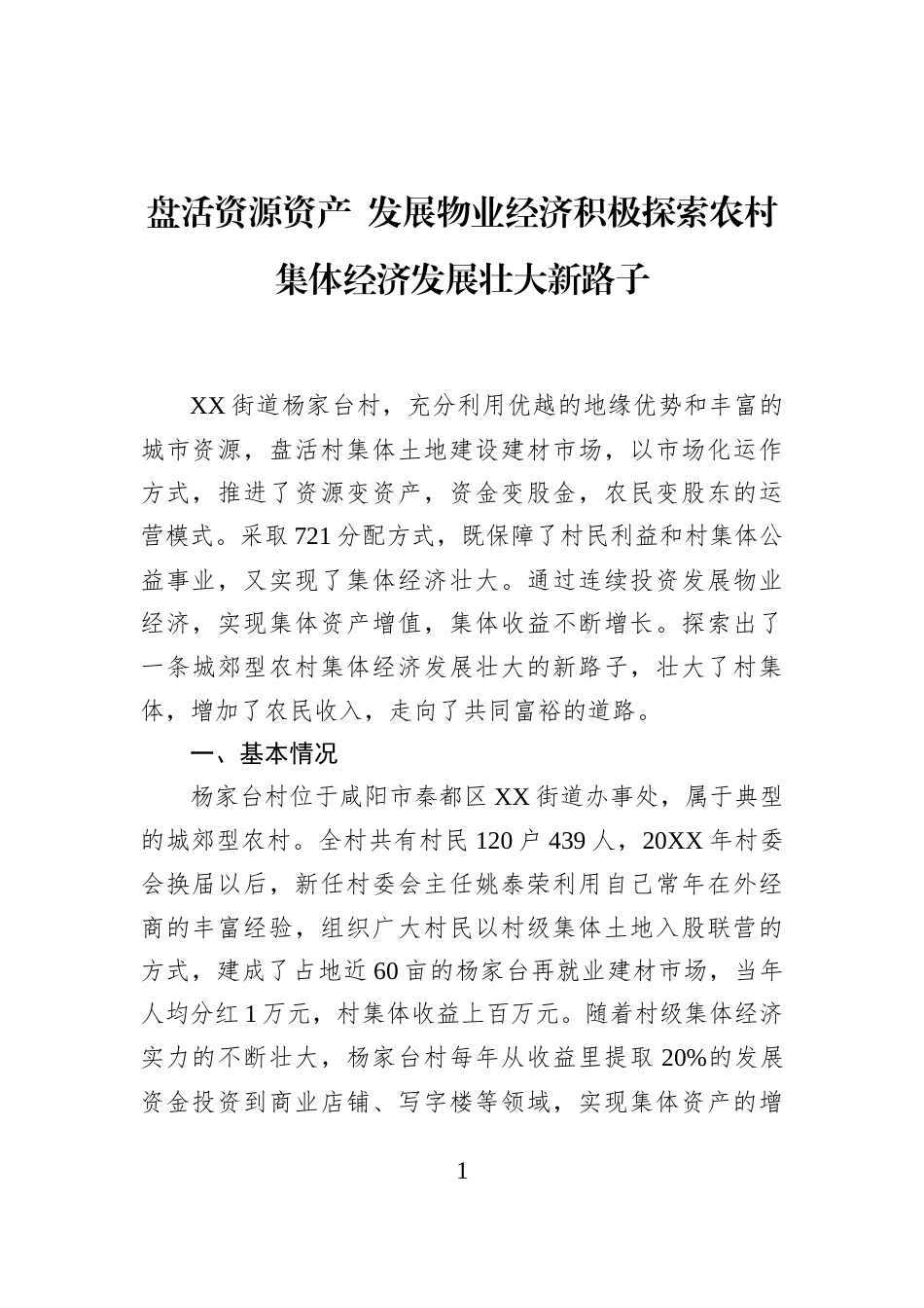 盘活资源资产+发展物业经济积极探索农村集体经济发展壮大新路子_第1页