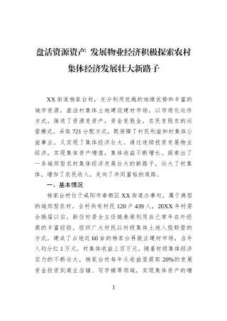 盘活资源资产+发展物业经济积极探索农村集体经济发展壮大新路子