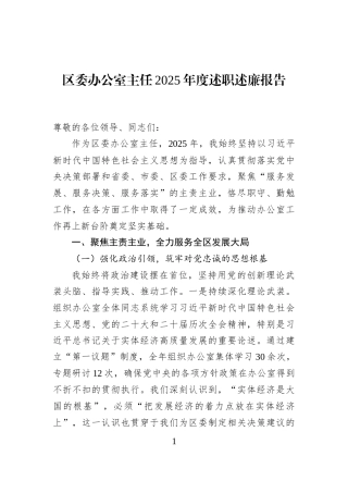 区委办公室主任2025年度述职述廉报告