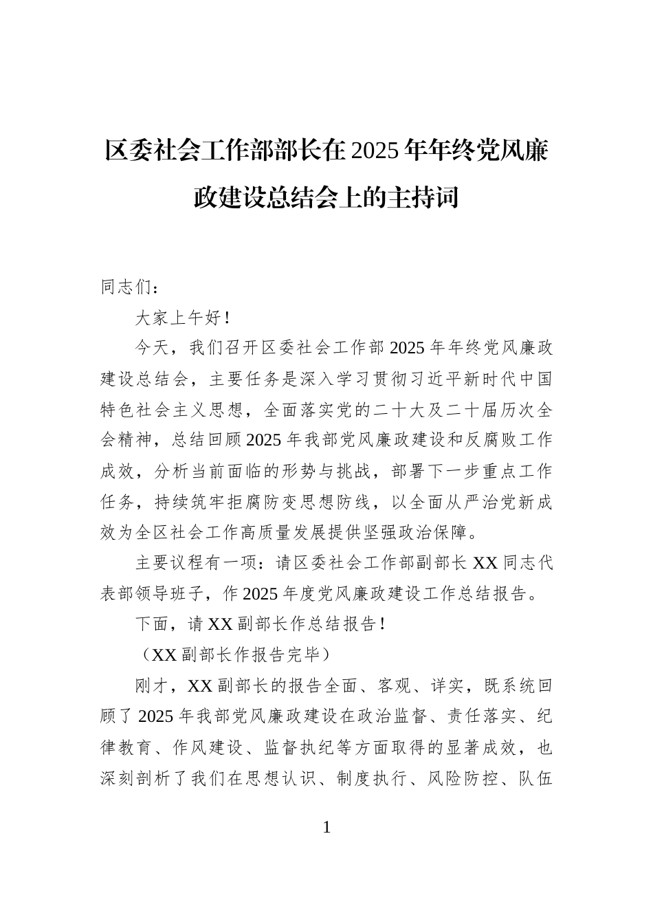 区委社会工作部部长在2025年年终党风廉政建设总结会上的主持词_第1页