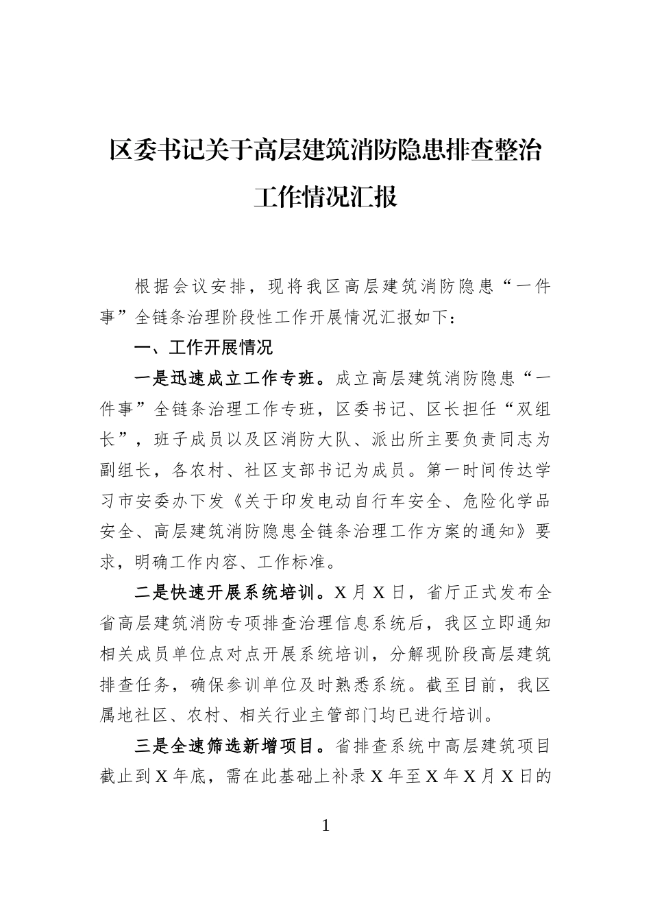 区委书记关于高层建筑消防隐患排查整治工作情况汇报_第1页