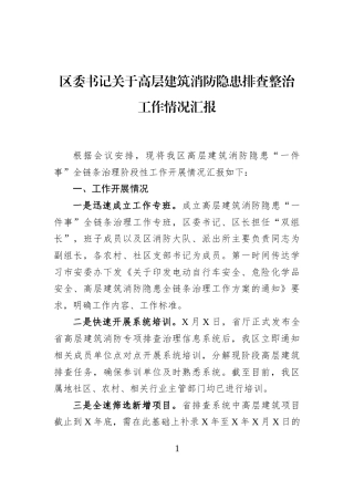 区委书记关于高层建筑消防隐患排查整治工作情况汇报