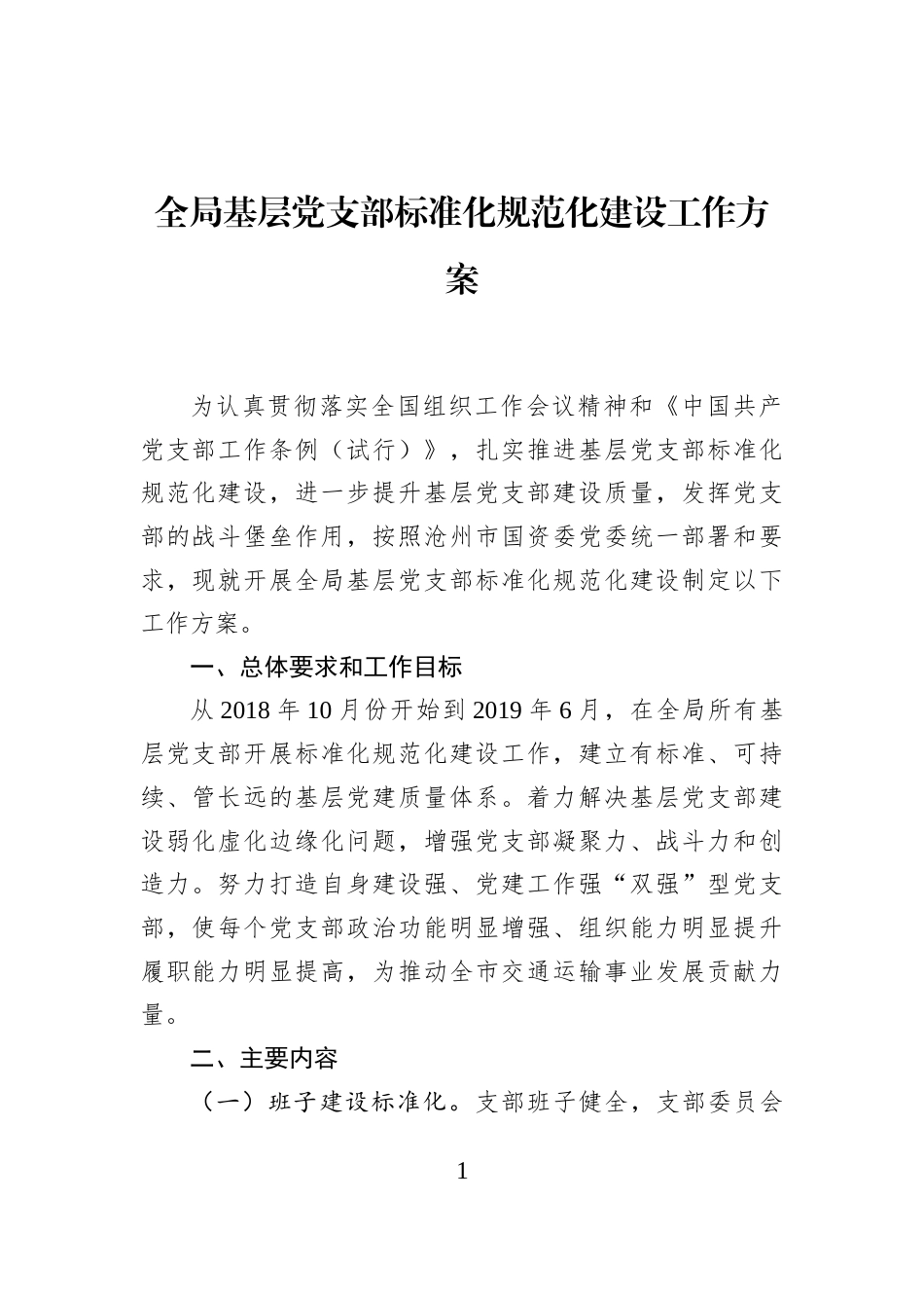 全局基层党支部标准化规范化建设工作方案_第1页