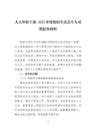 人大年轻干部+2025年度组织生活会个人对照检查材料