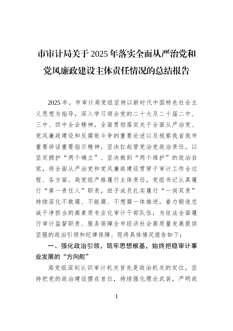 市审计局关于2025年落实全面从严治党和党风廉政建设主体责任情况的总结报告_第1页