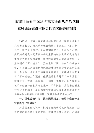 市审计局关于2025年落实全面从严治党和党风廉政建设主体责任情况的总结报告