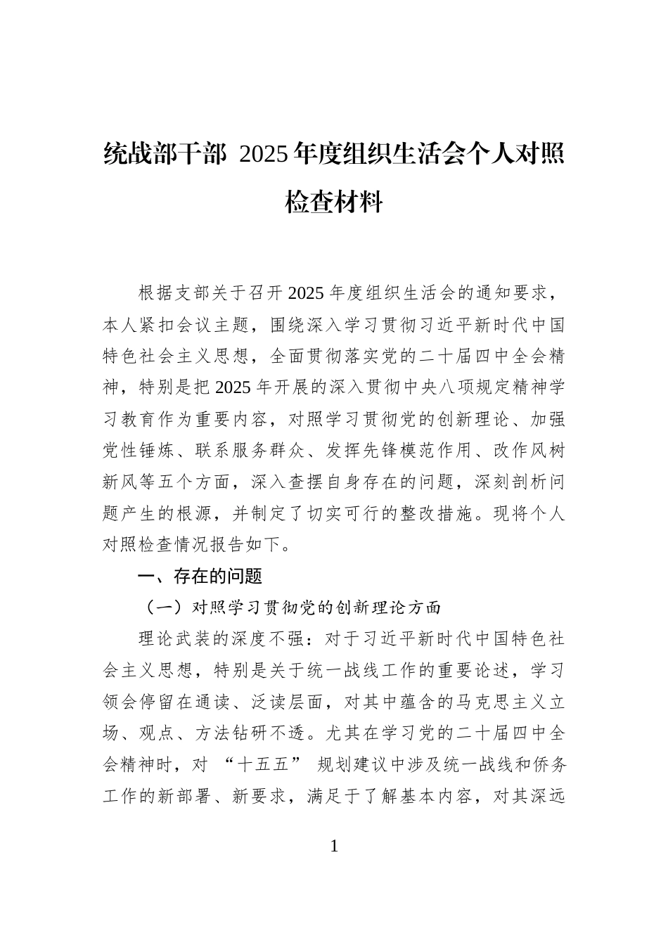 统战部干部+2025年度组织生活会个人对照检查材料_第1页