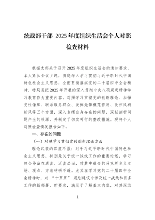 统战部干部+2025年度组织生活会个人对照检查材料