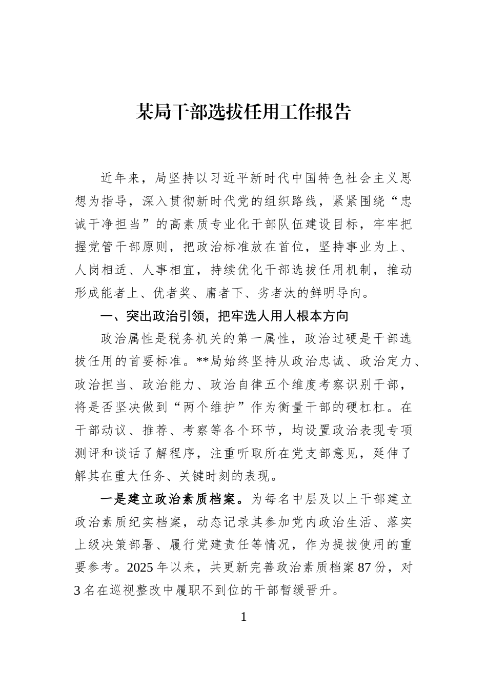 某局干部选拔任用工作报告_第1页