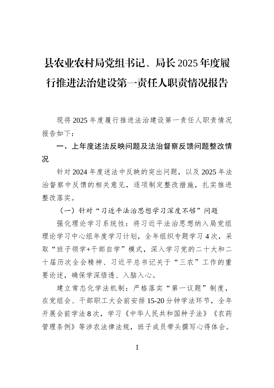 县农业农村局党组书记、局长+2025年度履行推进法治建设第一责任人职责情况报告_第1页