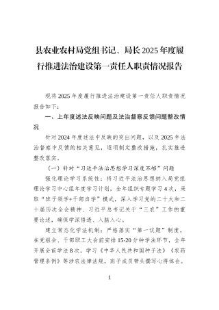 县农业农村局党组书记、局长+2025年度履行推进法治建设第一责任人职责情况报告