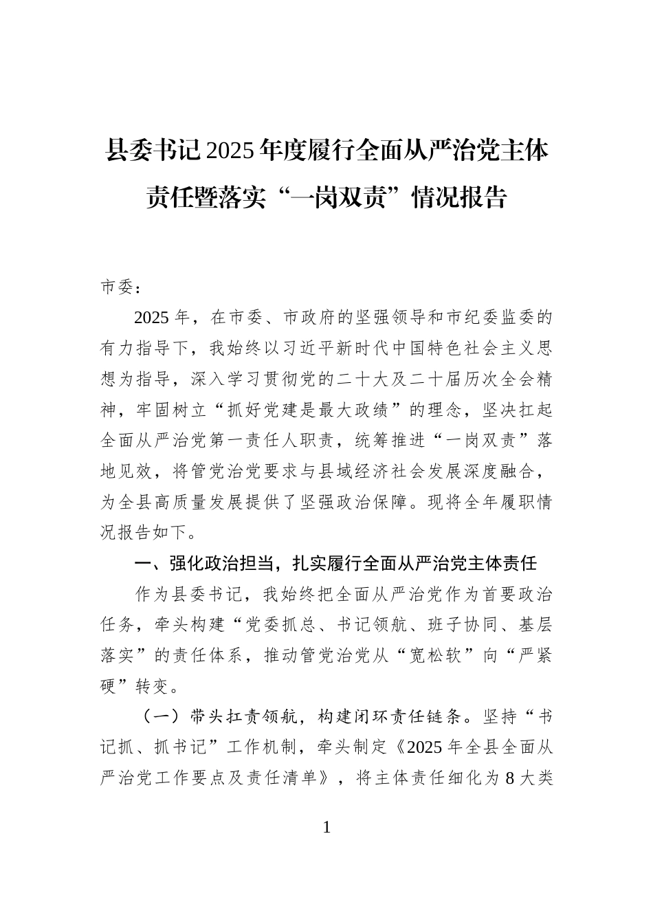 县委书记2025年度履行全面从严治党主体责任暨落实“一岗双责”情况报告_第1页