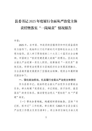 县委书记2025年度履行全面从严治党主体责任暨落实“一岗双责”情况报告