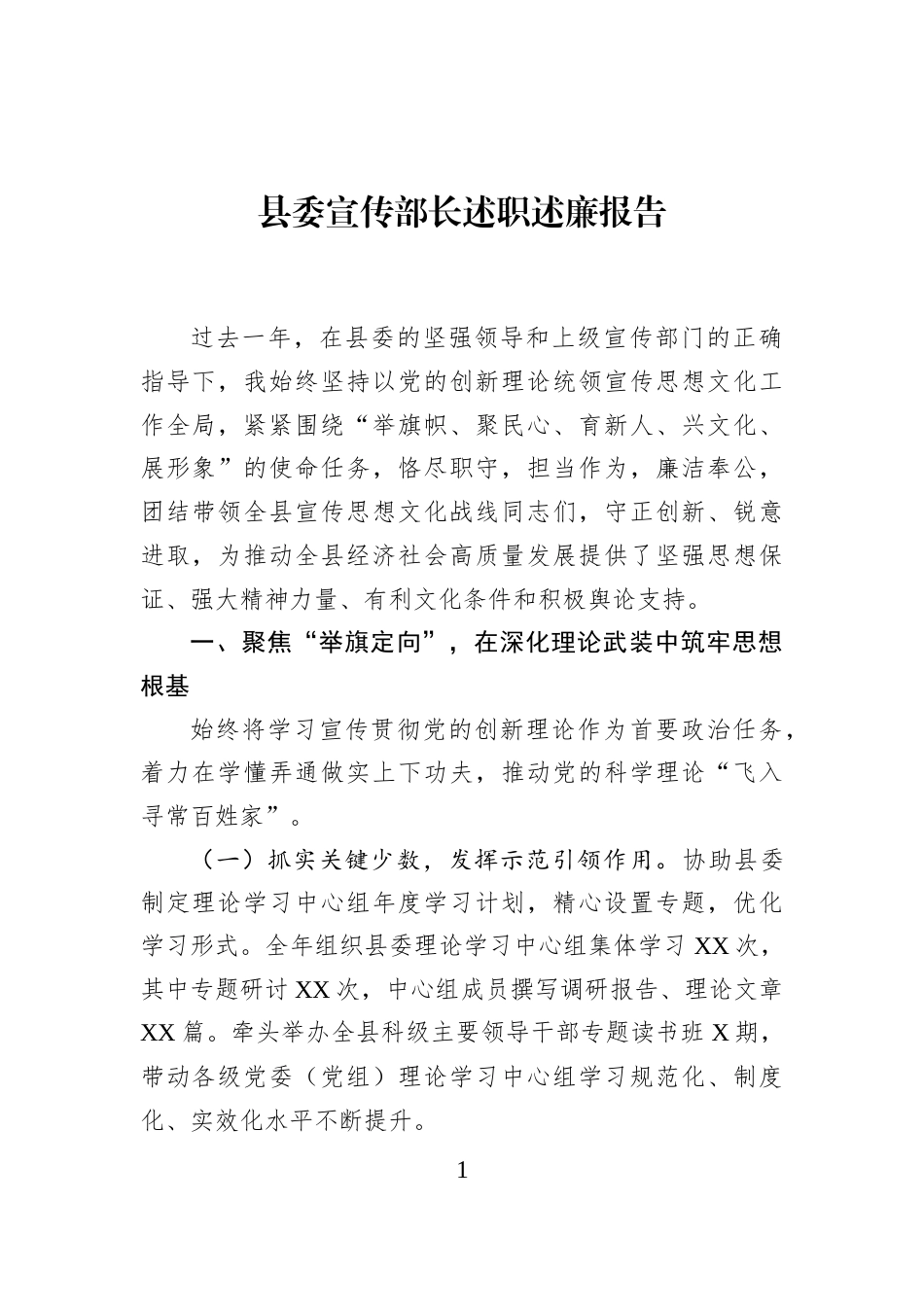 县委宣传部长述职述廉报告_第1页