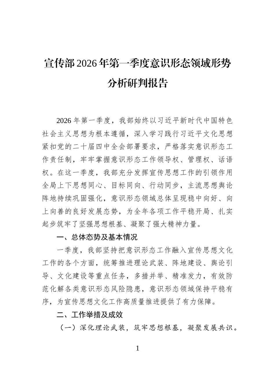 宣传部2026年第一季度意识形态领域形势分析研判报告_第1页