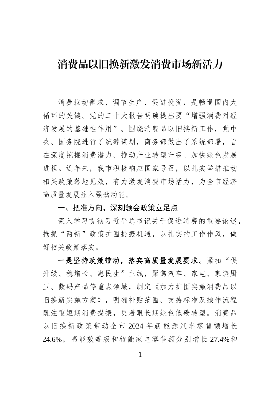 消费品以旧换新激发消费市场新活力_第1页