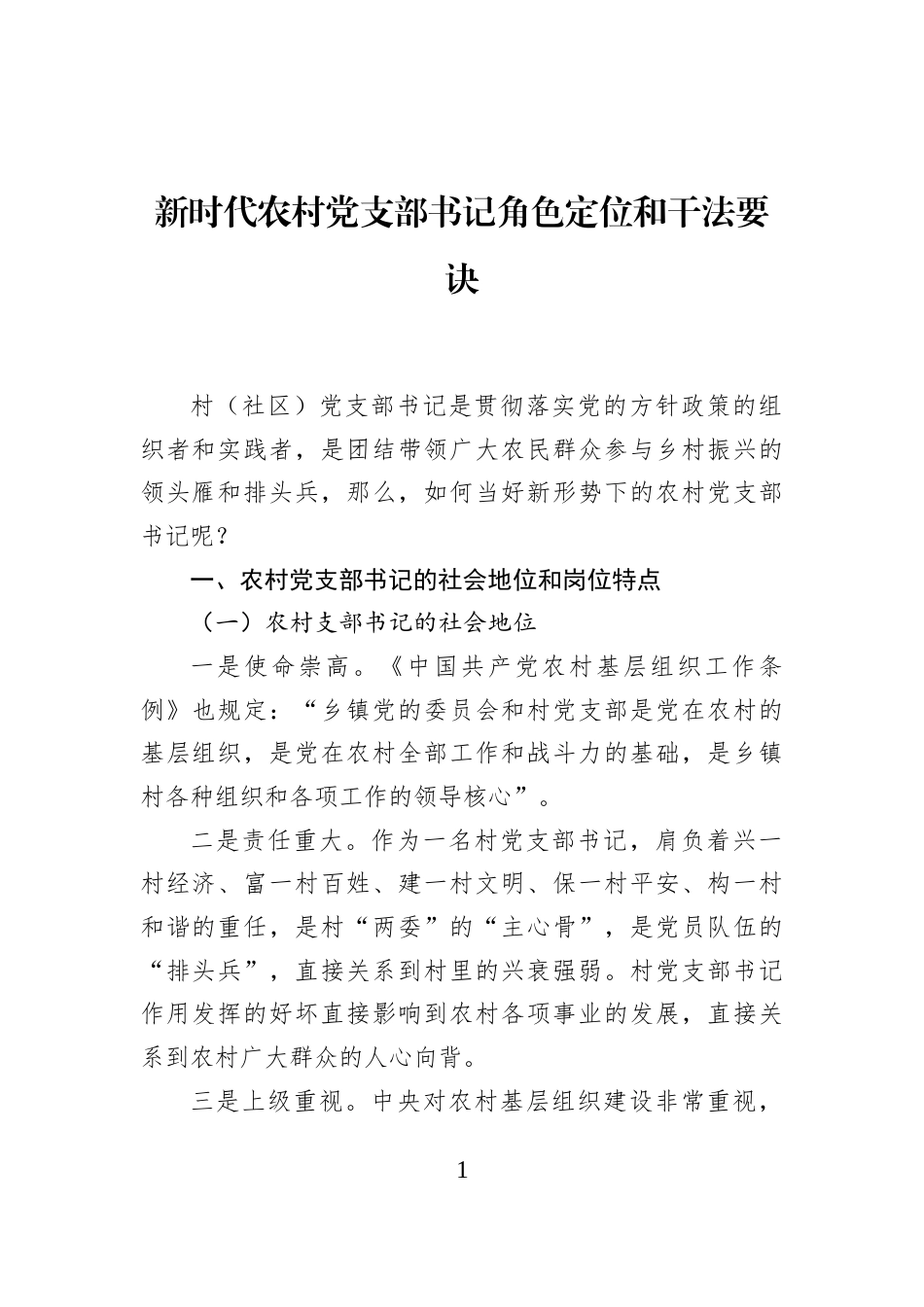 新时代农村党支部书记角色定位和干法要诀_第1页