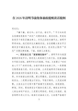 在2026年清明节前集体廉政提醒谈话提纲