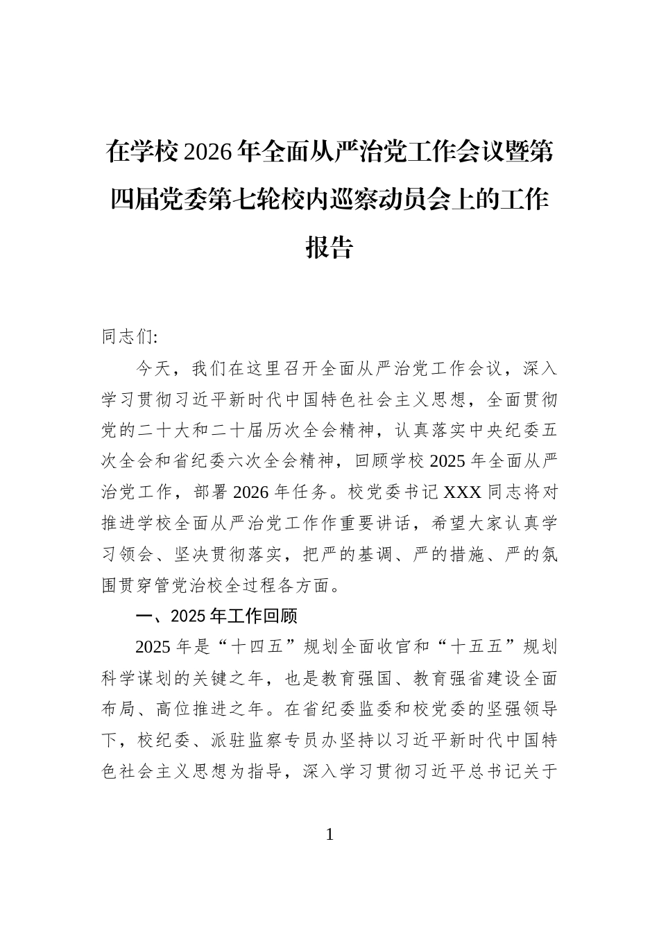 在学校2026年全面从严治党工作会议暨第四届党委第七轮校内巡察动员会上的工作报告_第1页