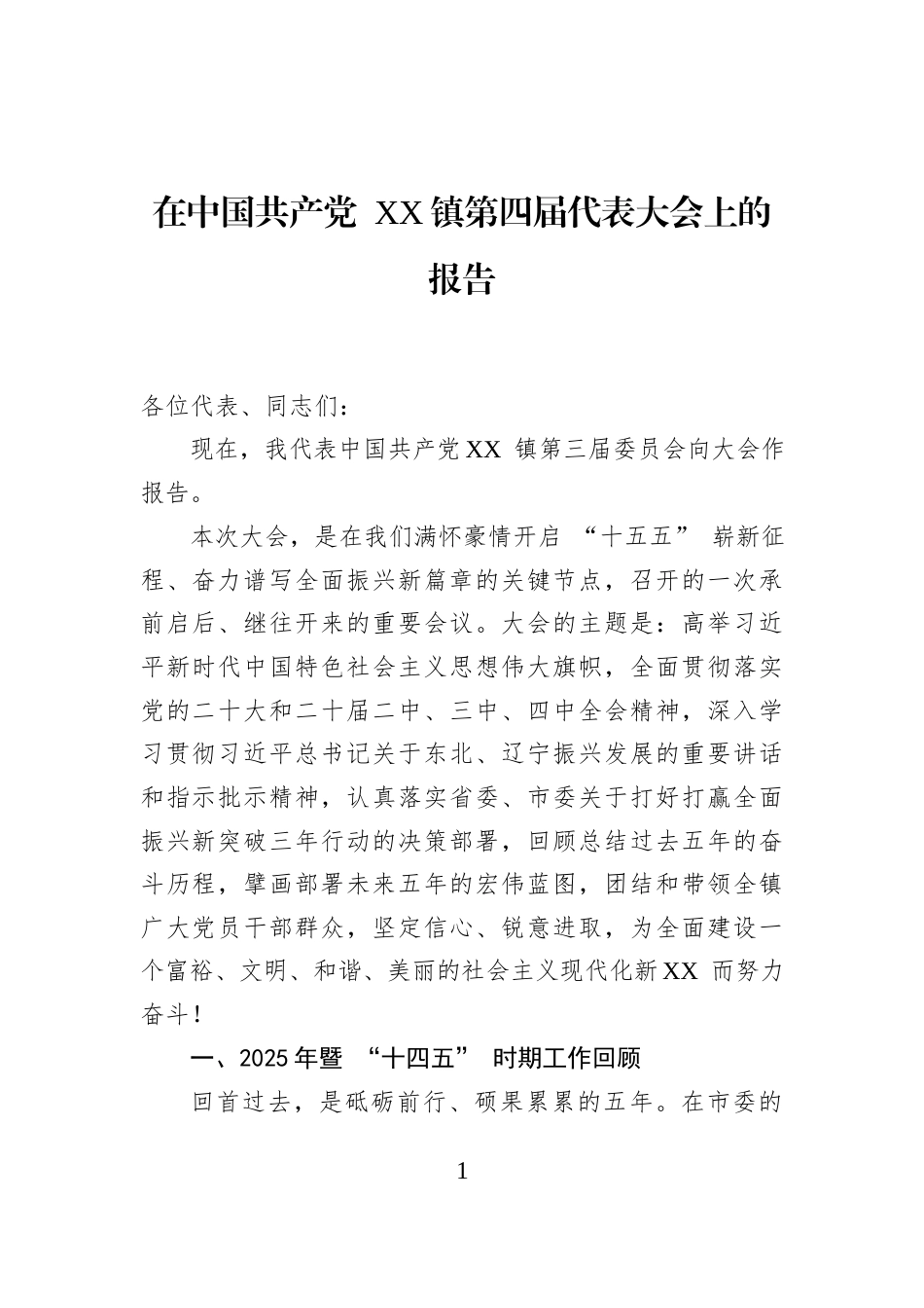 在中国共产党+XX镇第四届代表大会上的报告_第1页