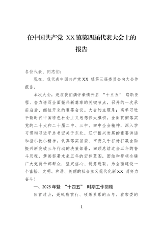 在中国共产党+XX镇第四届代表大会上的报告