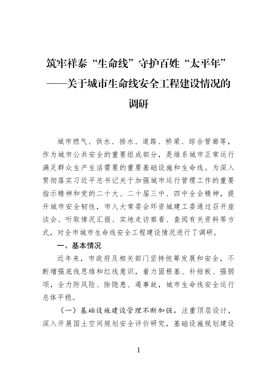 筑牢祥泰“生命线”守护百姓“太平年”——关于城市生命线安全工程建设情况的调研_第1页