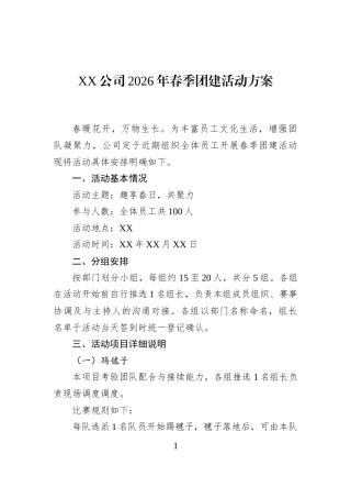 XX公司2026年春季团建活动方案
