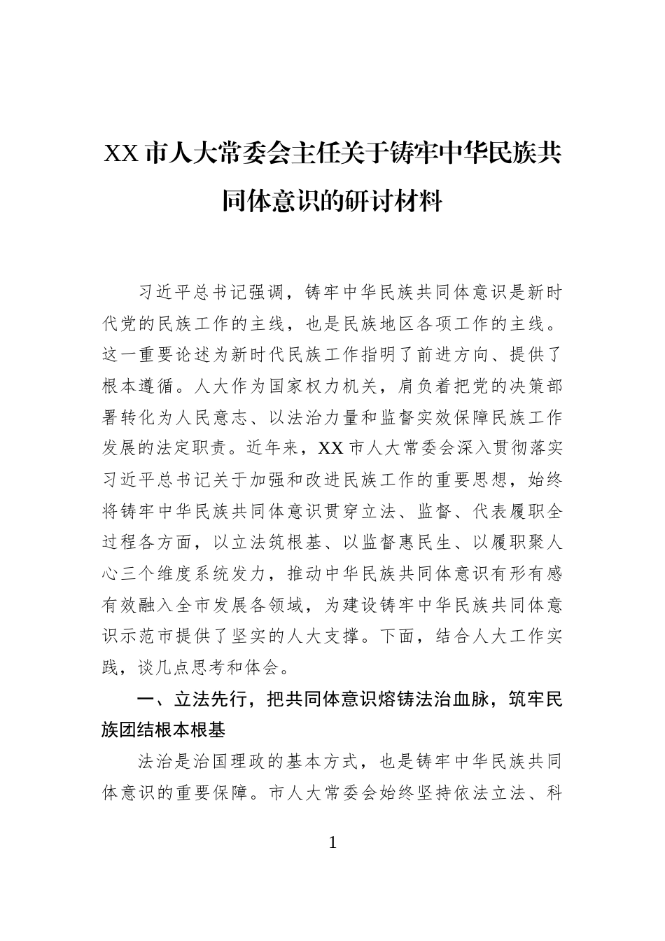XX市人大常委会主任关于铸牢中华民族共同体意识的研讨材料_第1页