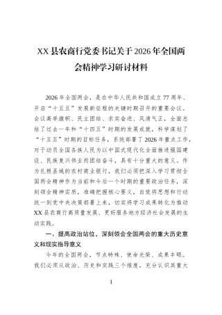 XX县农商行党委书记关于2026年全国两会精神学习研讨材料