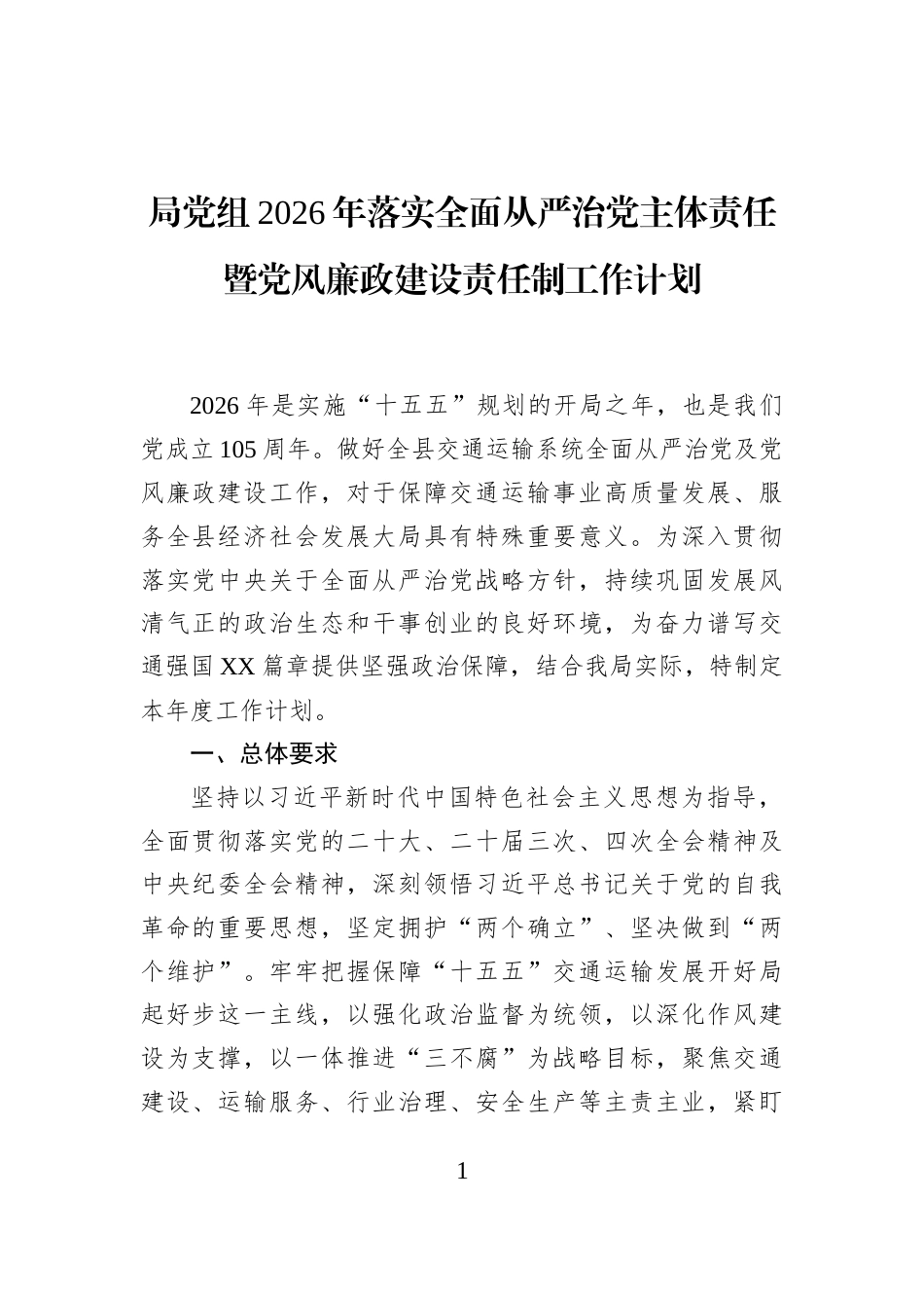 局党组2026年落实全面从严治党主体责任暨党风廉政建设责任制工作计划_第1页