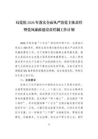 局党组2026年落实全面从严治党主体责任暨党风廉政建设责任制工作计划