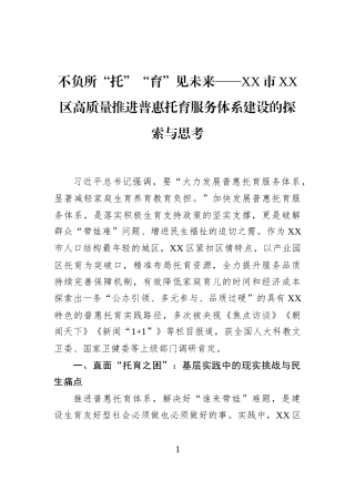 不负所“托”“育”见未来——XX市XX区高质量推进普惠托育服务体系建设的探索与思考