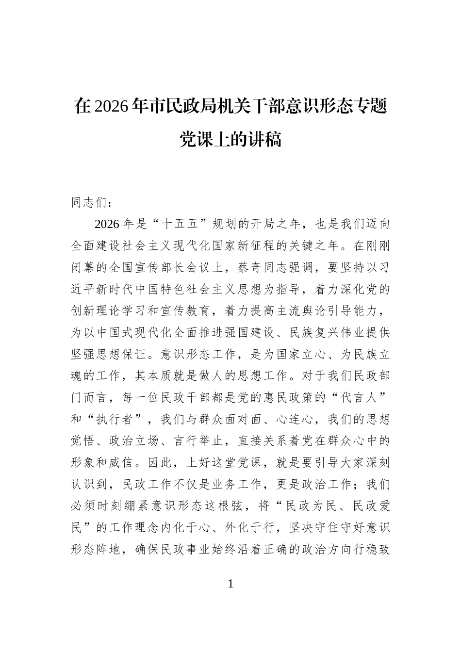 在2026年市民政局机关干部意识形态专题党课上的讲稿_第1页