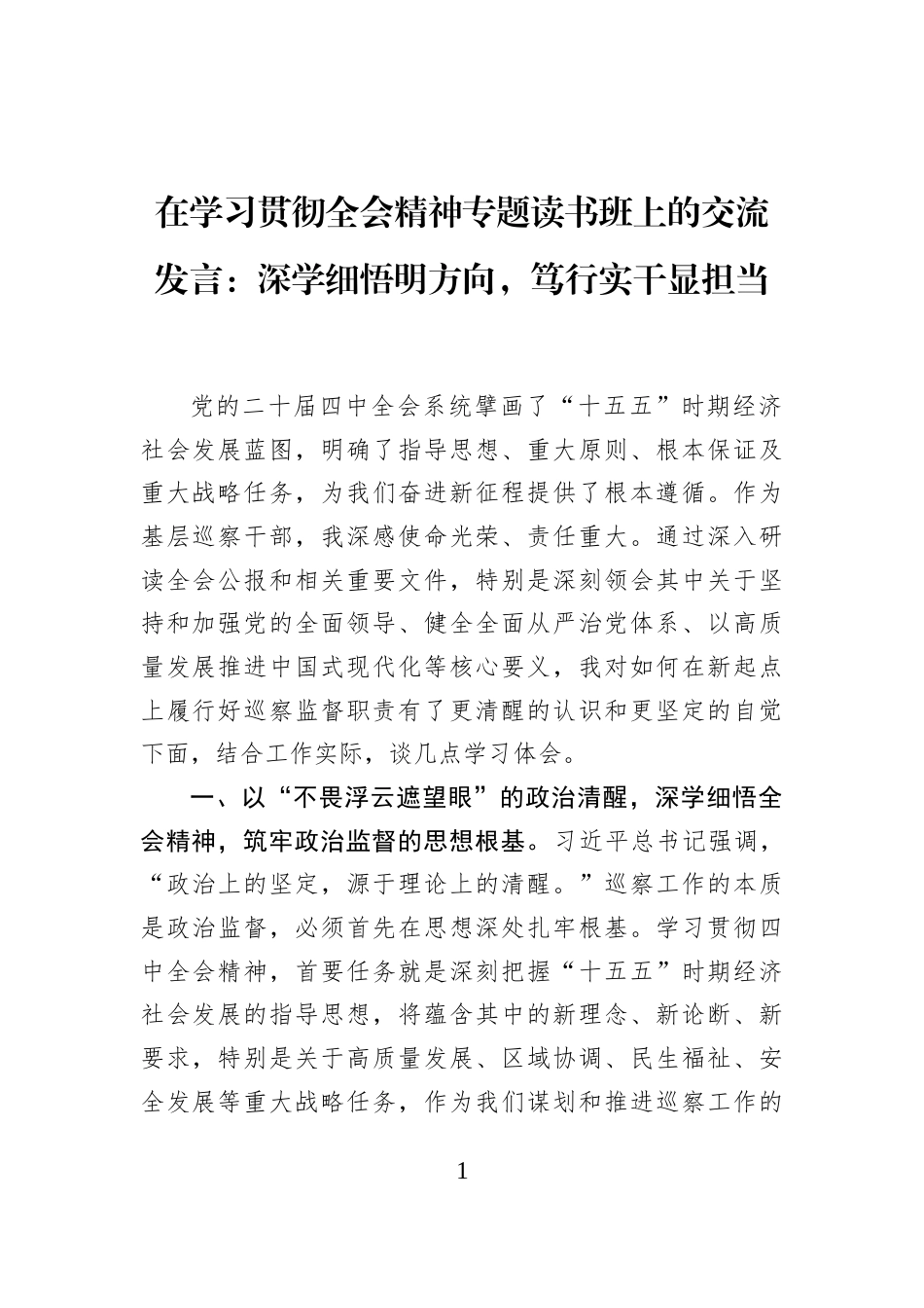 在学习贯彻全会精神专题读书班上的交流发言：深学细悟明方向，笃行实干显担当_第1页