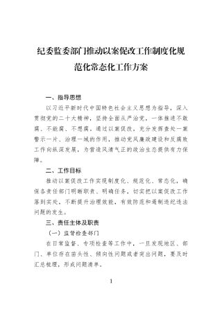 纪委监委部门推动以案促改工作制度化规范化常态化工作方案