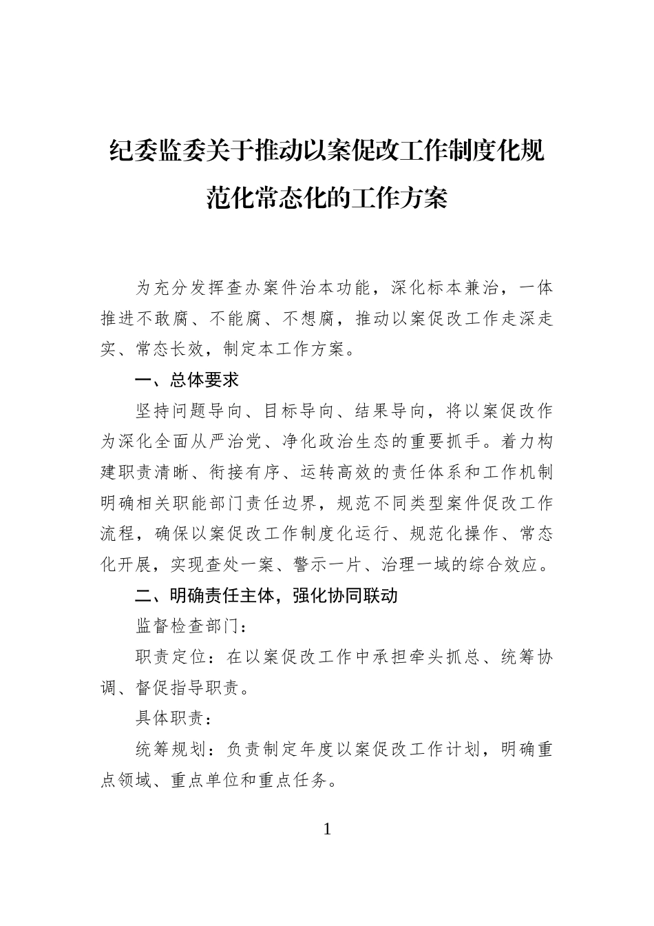 纪委监委关于推动以案促改工作制度化规范化常态化的工作方案_第1页