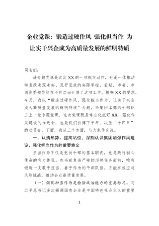 企业党课：锻造过硬作风+强化担当作+为让实干兴企成为高质量发展的鲜明特质
