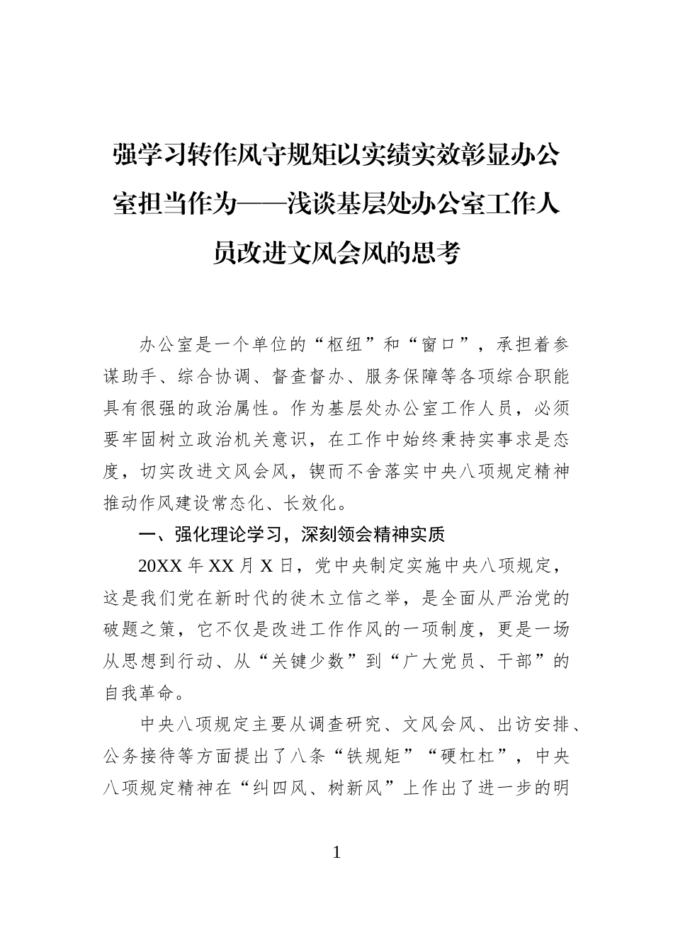 强学习转作风守规矩以实绩实效彰显办公室担当作为——浅谈基层处办公室工作人员改进文风会风的思考_第1页