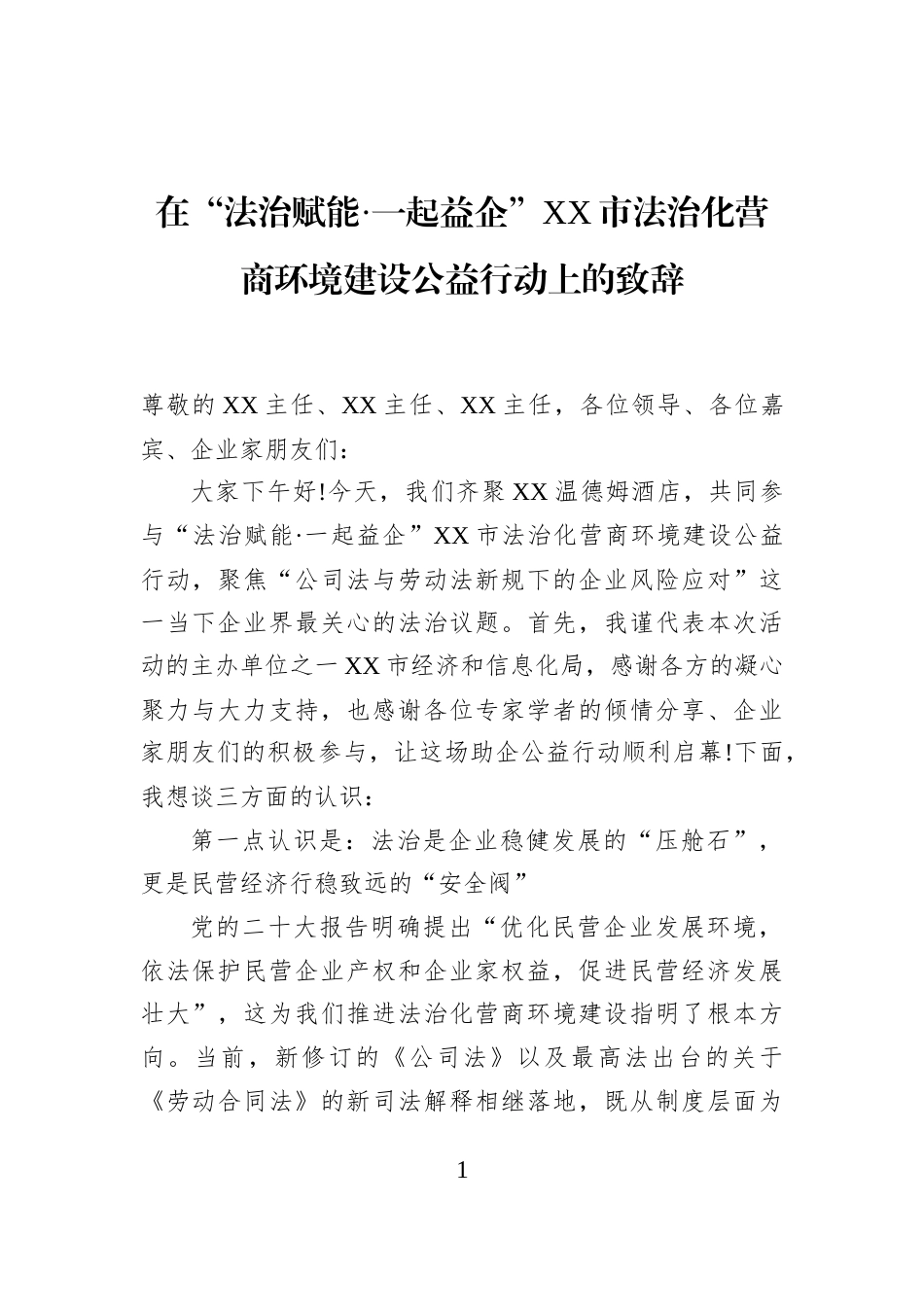 在“法治赋能·一起益企”XX市法治化营商环境建设公益行动上的致辞_第1页