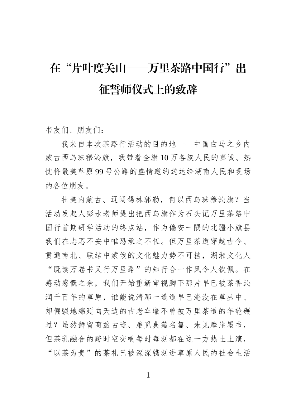 在“片叶度关山——万里茶路中国行”出征誓师仪式上的致辞_第1页