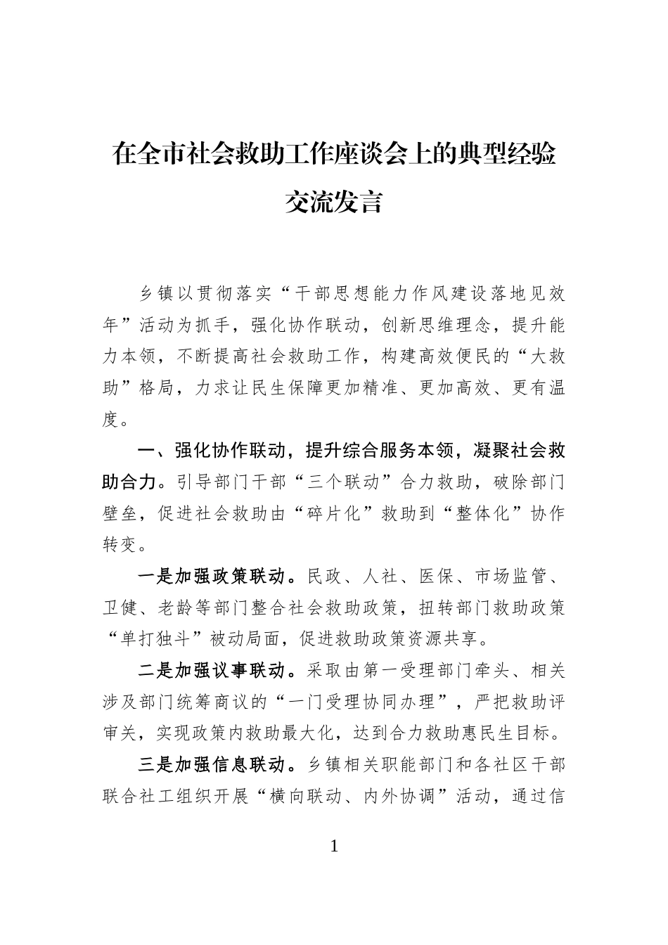 在全市社会救助工作座谈会上的典型经验交流发言_第1页