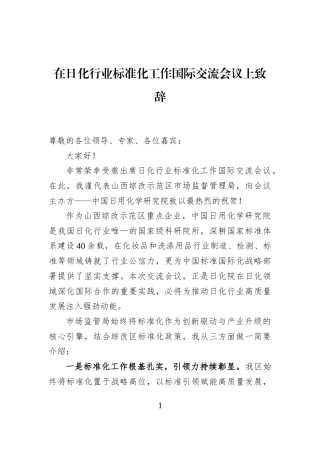 在日化行业标准化工作国际交流会议上致辞