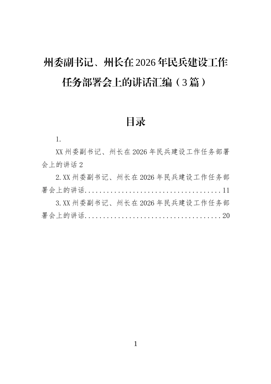 州委副书记、州长在2026年民兵建设工作任务部署会上的讲话汇编（3篇）_第1页