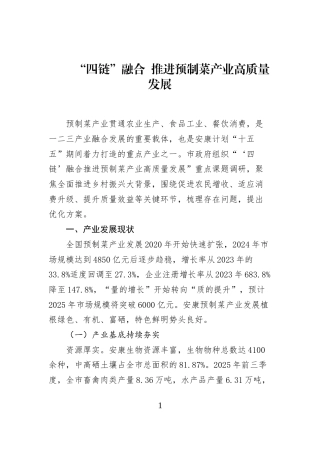 “四链”融合+推进预制菜产业高质量发展