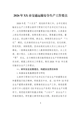 2026年XX市交通运输安全生产工作要点