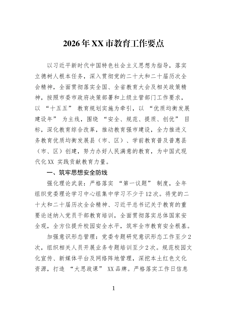 2026年XX市教育工作要点_第1页