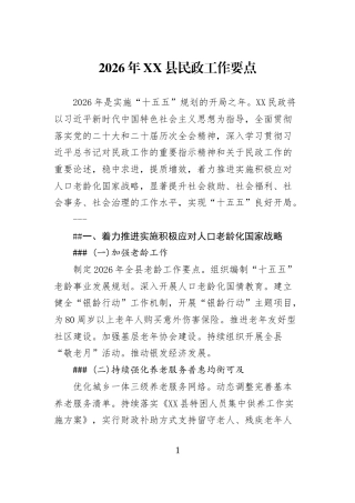 2026年XX县民政工作要点